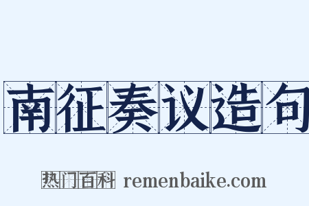 南征奏议造句是什么意思的图片